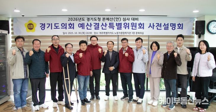 경기도의회 경기도청 예산결특별위원회 2026년 본예산(안) 등 심사 대비 사전설명회 개최