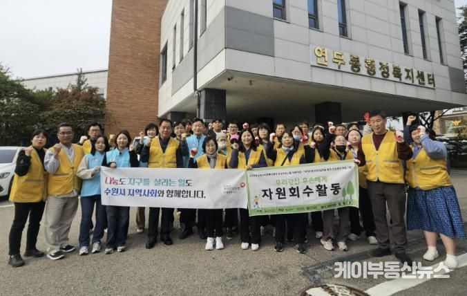 수원시 장안구 연무동, 마음샘정신재활센터와 함께 가을맞이 대청소 실시