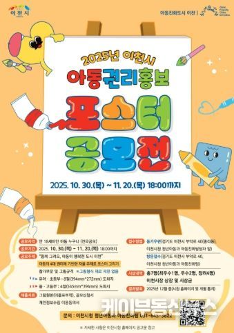 2025년 이천시 아동권리 홍보 포스터 공모전 개최
