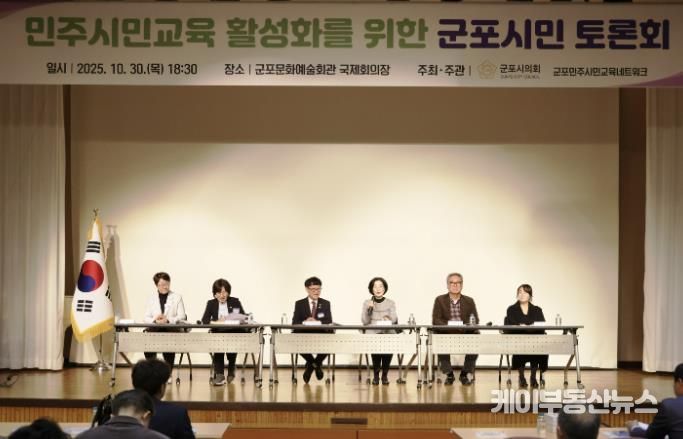 군포시의회는 10월 30일 ‘민주시민교육 활성화를 위한 군포시민 토론회’를 개최했다. 군포문화예술회관 국제회의장에서 오후 6시 30분부터 2시간여 동안 진행된 이번 행사에는 군포시민 200여명이 참여해 높은 관심도를 보이는 동시에 시의회 정책활동에 동참의 뜻을 밝혔다.