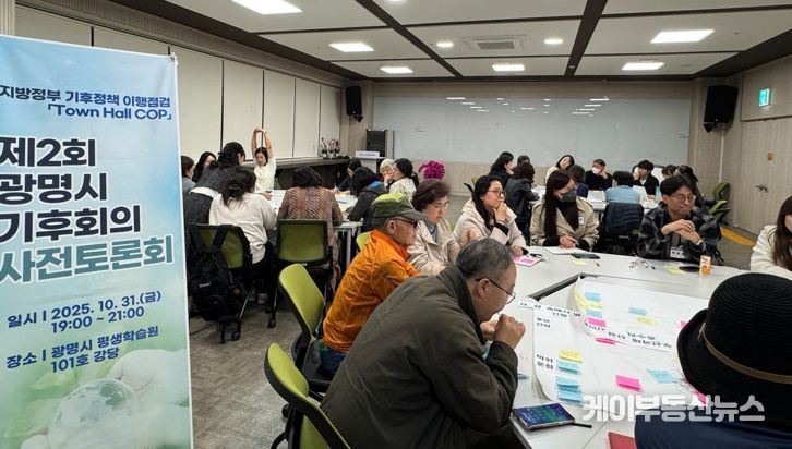 지난 10월 31일 광명시평생학습원에서 ‘제2회 광명시 기후회의(Town Hall COP)’의 시민 사전토론회가 진행 중이다.