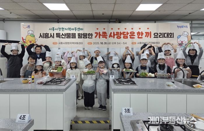 시흥시장현지역아동센터,지역특산물 활용한 ‘가족 사랑담은 한 끼’ 요리대회 열어