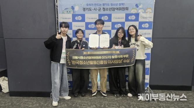 의왕시청소년재단 의왕시청소년참여위원회, 경기도청소년참여위원회 우수사례 공모전 2년 연속 수상