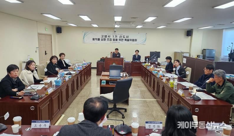 고양특례시의회 1기신도시용적률특위 주민간담회 실시