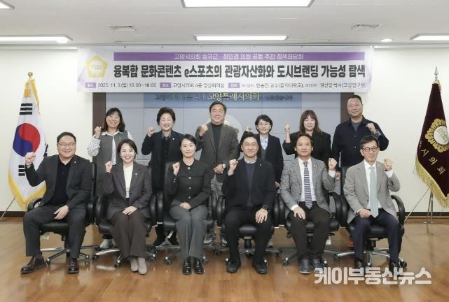 고양특례시의회 송규근 의원, 융복합 문화콘텐츠 e스포츠의 관광자산화와 도시브랜딩 전략 정책좌담회 개최