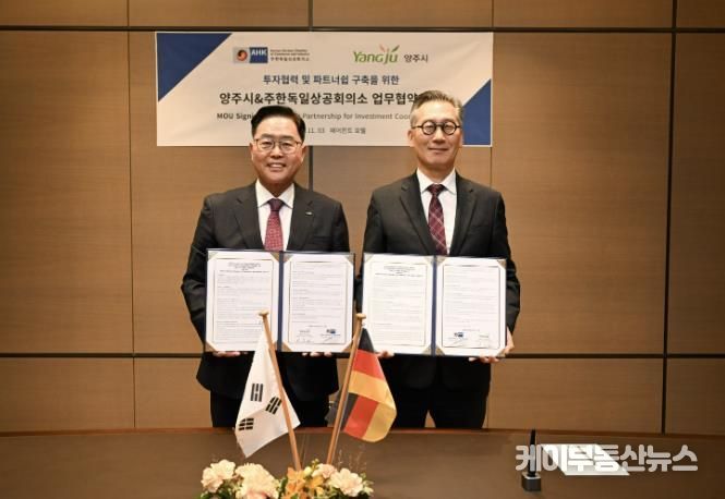 양주시-주한독일상의, 글로벌 기업 투자유치를 위한 전략적 파트너쉽 구축