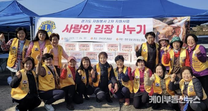 국제라이온스협회 354-H지구 연천온골 라이온스클럽 어려운 이웃을 위한 사랑의 김장나눔 사업 실시