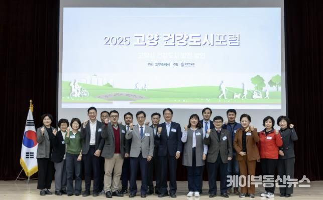 ‘2025 고양 건강도시 포럼’참석자 기념촬영