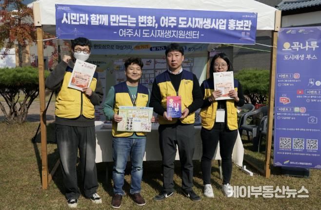 여주시 도시재생지원센터, '2025 여주오곡나루축제'서 도시재생 홍보부스 성황리 운영