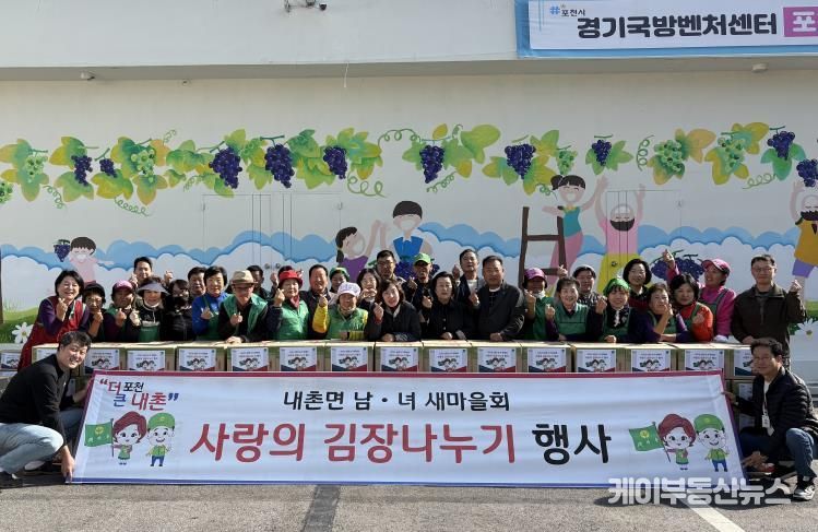 포천시 내촌면 남여 새마을지도자회 ‘사랑의 김장 나눔’ 행사 열어