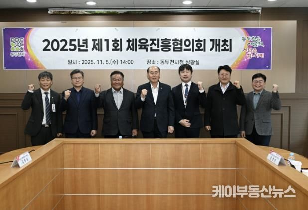 체육진흥기금 재조성 위한, 2025년 제1회 동두천시체육진흥협의회 개최