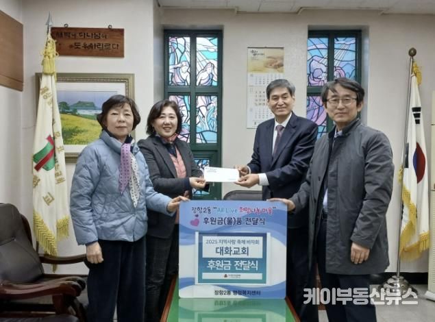 고양시 장항2동, 대화교회에서 바자회 수익금 기탁