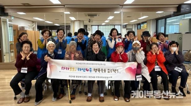 광명시 하안4동 지역사회보장협의체는 11월 한 달간 매주 수요일 관내 취약계층 어르신들의 정서적 안정과 건강 증진을 위한 ‘웃음치료와 치매예방 체조 프로그램’을 운영한다.