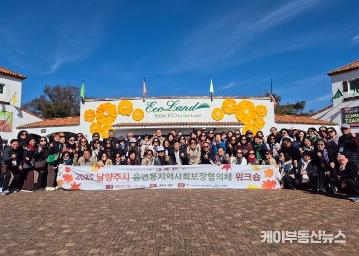 남양주시, 읍면동 지역사회보장협의체 워크숍 통해 복지 네트워크 강화