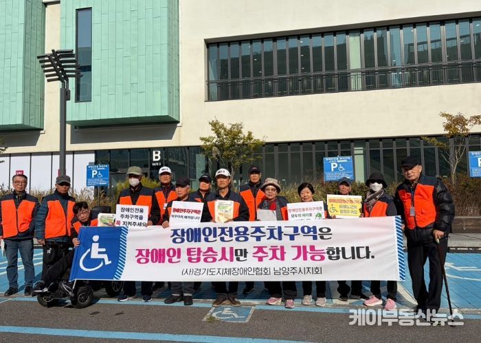 (사)경기도지체장애인협회 남양주시지회, 장애인전용주차구역 계도 및 홍보 캠페인 전개