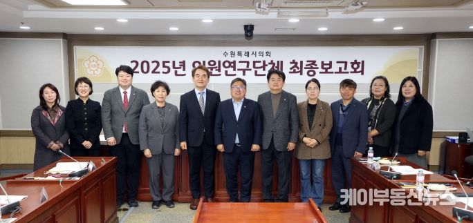 수원시의회 의원연구단체,‘수원시 치유농업 활성화 방안 연구회’최종보고회 개최