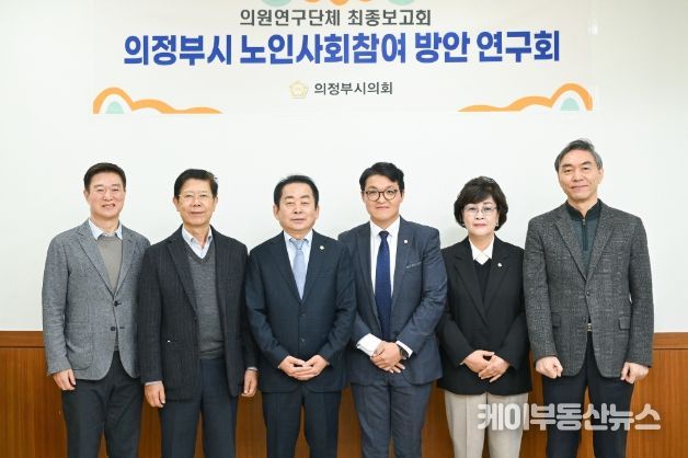 의정부시의회, 의원연구단체 ‘의정부시 노인사회참여 방안 연구회’최종보고회 개최