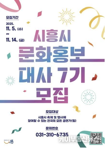 '제7기 시흥시 문화홍보대사' 포스터