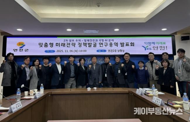 연천군, AI 기반 방재안전ㆍ국방 실증전략 연구 발표회 성료