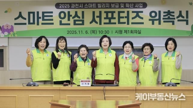 과천시, 시민과 함께 안전한 마을 만든다…'스마트 안심 서포터즈' 위촉