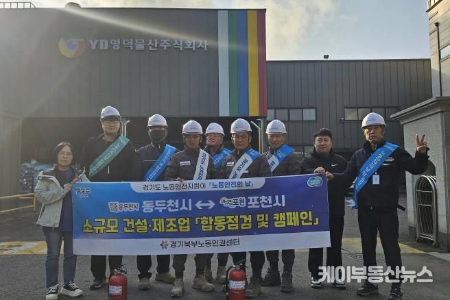 포천시 노동안전지킴이, 11월 ‘노동안전의 날’ 맞아 합동점검 및 안전 캠페인 실시