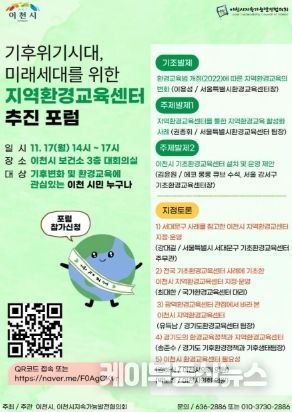 이천시지속가능발전협의회, 기후위기 대응 위한 지역환경교육센터 추진 포럼 개최