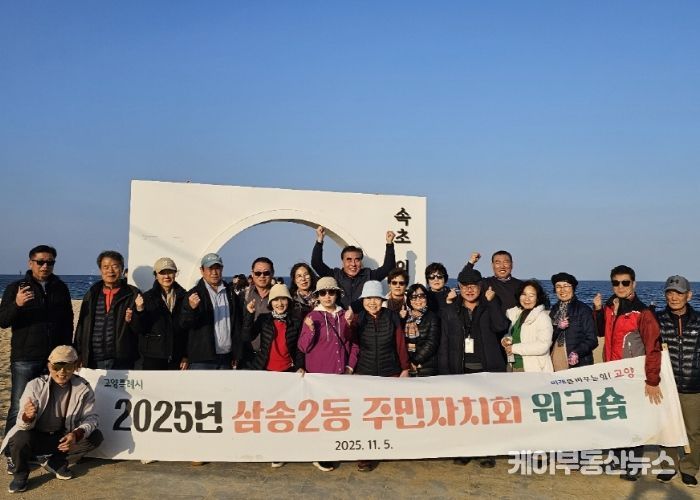 고양시 삼송2동, ‘2025년 주민자치회 워크숍’개최