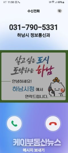하남시, 전화 한 통에도 신뢰를 더하다… 행정전화 발신정보 알리미 서비스 도입