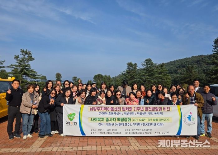 남양주시, 지역아동센터 종사자 역량강화 워크숍 개최