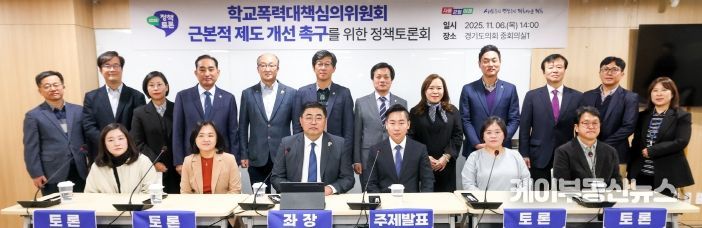 2025 경기교육 정책토론회 “학교폭력대책심의위원회 근본적 제도 개선 촉구”를 위한 토론회 개최