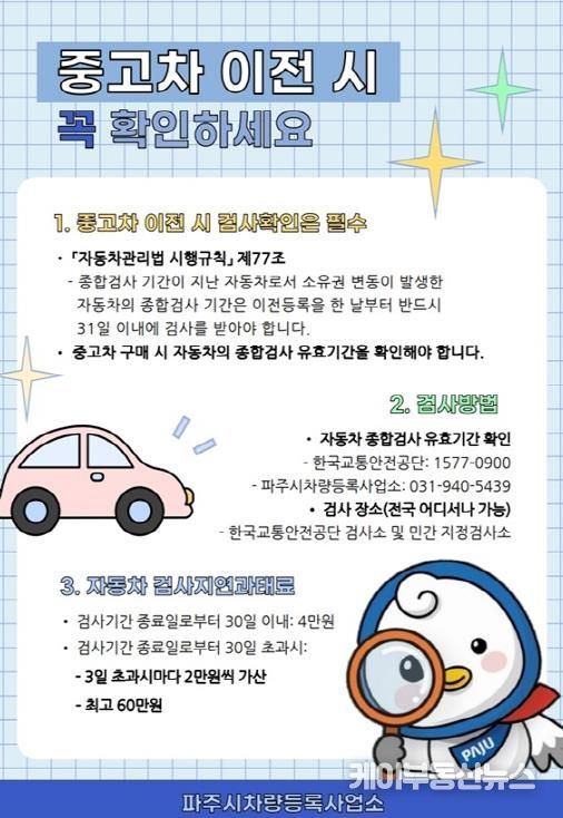 파주시 차량등록사업소, 중고차 이전등록 시 차량 취득 시점부터 종합검사 안내문을 제공해 시민 불이익 예방