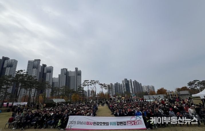 2025년 미사한강모랫길·위례강변길 걷기대회 성황리 개최