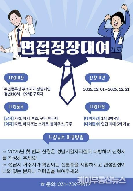 성남시 청년 면접정장 무료대여 사업 홍보포스터