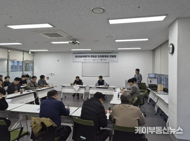 연천군, 2025년 하반기 지역건축사와의 간담회 개최