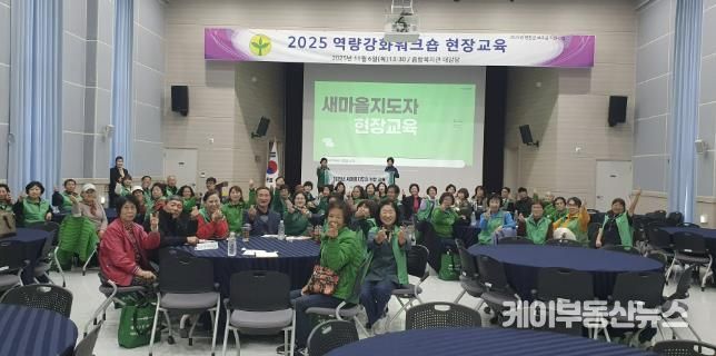 연천군 새마을회 역량강화 워크숍 현장 교육