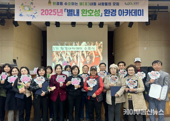 남양주시 별내동, 제3기 환경 아카데미 수료식 성료