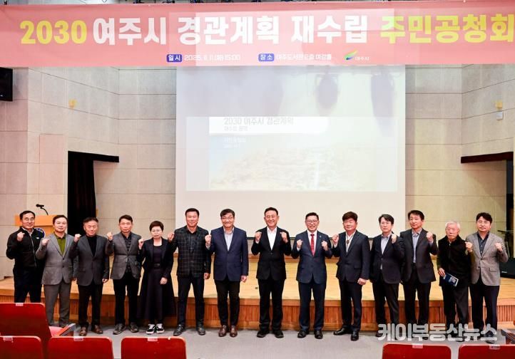 2030 여주시 경관계획 재수립(안) 공청회