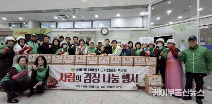 광명시 소하1동 새마을지도자협의회와 새마을부녀회는 지난 12일부터 13일까지 이틀간 소하1동 행정복지센터에서 취약계층을 위한 ‘사랑의 김장 나눔’ 행사를 진행했다.