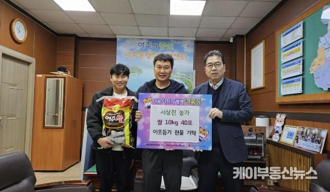 여주시 여흥동행정복지센터, 서상진 농가가 수확한 쌀 400kg 기탁 받아