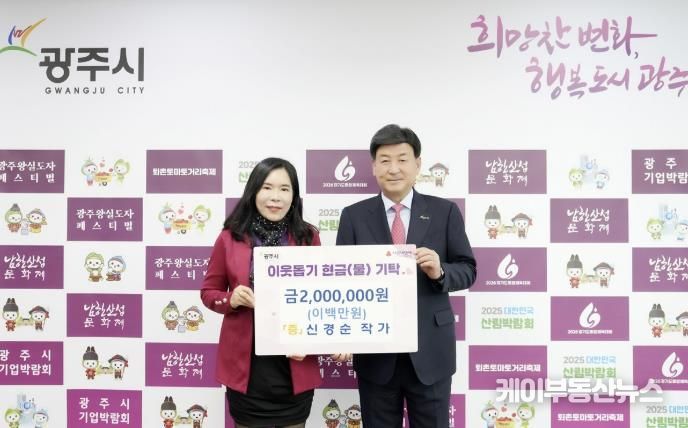 광주시, 이어지는 따뜻한 나눔…작가·단체의 기부 행렬 '훈훈'