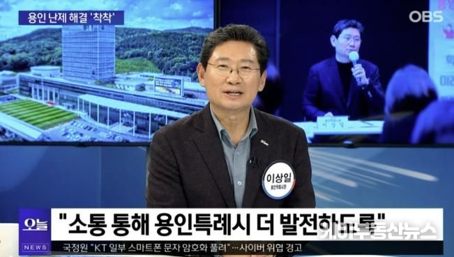 이상일 시장은 13일 OBS '뉴스오늘'에 출연해 용인의 소식을 전했다