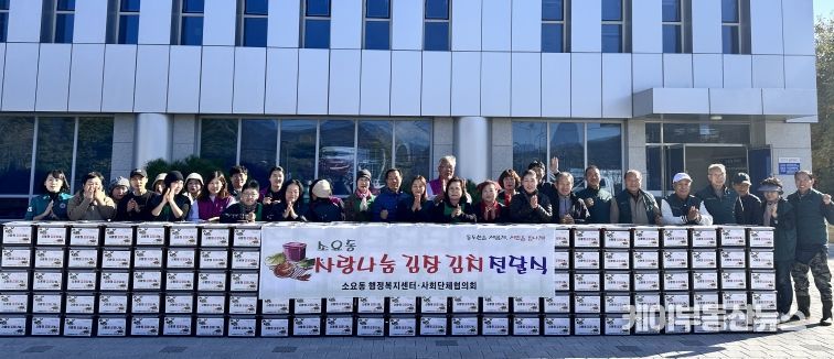 소요동, 사랑나눔 김장김치 전달 행사