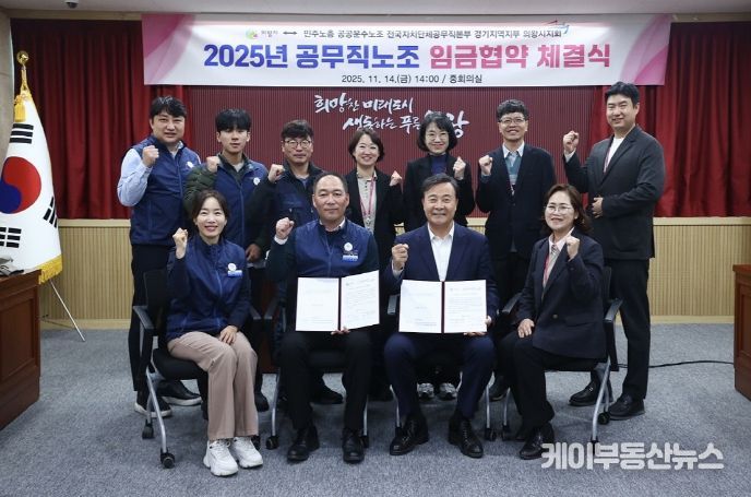 의왕시, 공무직노조 2025년 임금협약 체결