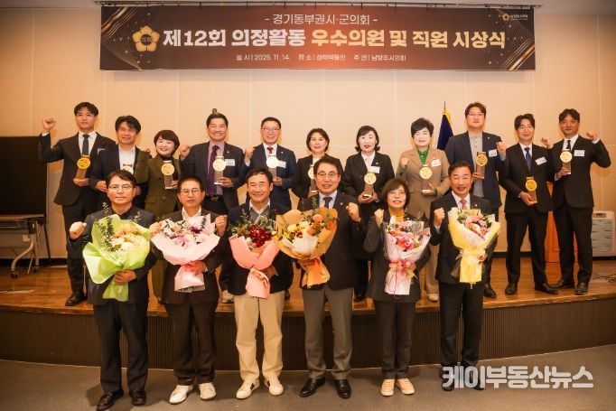 제12회 경기동부권 시‧군의장협의회 의정활동 우수의원 및 직원 시상식