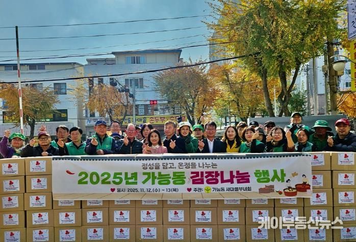 의정부시 가능동, 사랑과 정성 가득한 '2025년 김장 나눔 행사' 개최