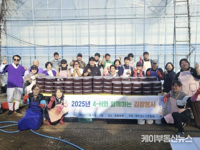 청년 농업인들이 만든 '희망의 김장김치' 연천군4-H연합회, 지역과 함께하는 나눔 활동 펼쳐