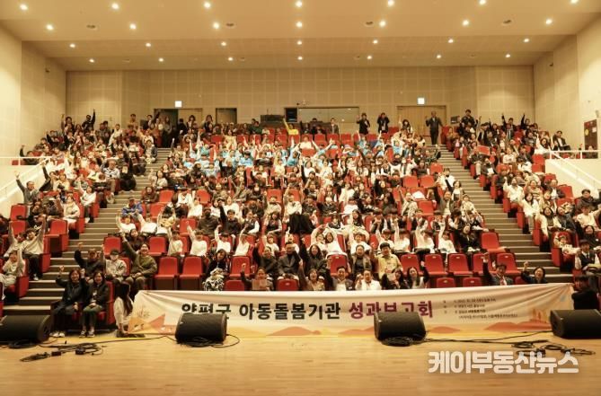 양평군 아동돌봄기관 성과보고회 개최