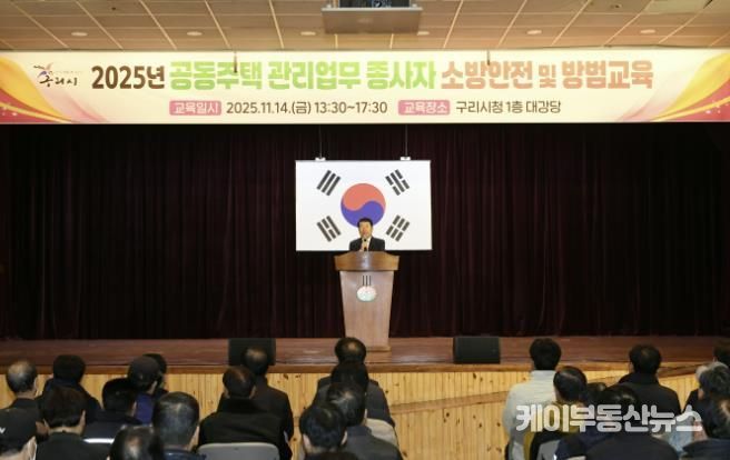 구리시, 2025년 공동주택 관리 업무 종사자 소방 안전 및 방범 교육 개최