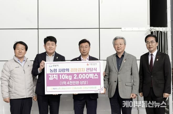 NH농협 성남시지부, 김장김치 1억4000만원 상당 기탁. 왼쪽부터 이형복 성남농협 조합장, 양흥식 NH농협 성남시지부장, 신상진 성남시장, 정재영 판교낙생농협 조합장, 김효진 경기사회복지공동모금회 사무처장.