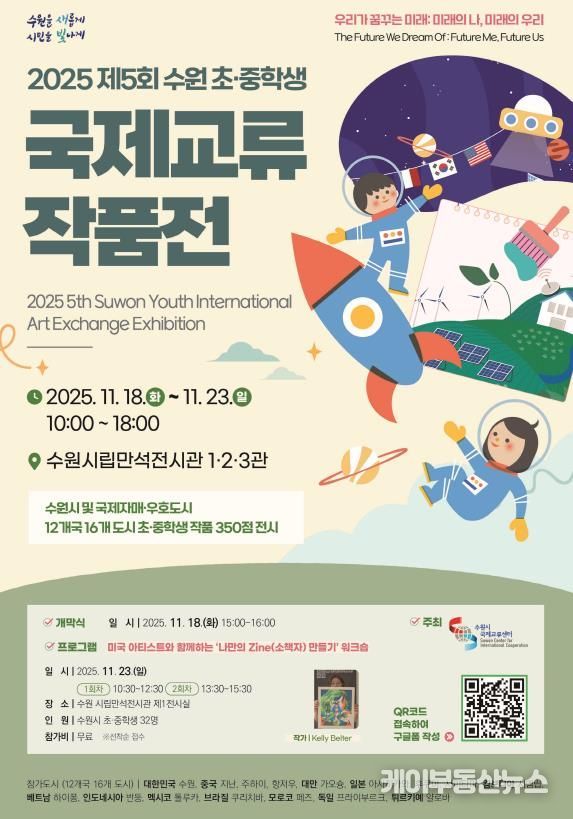 2025 수원 초·중학생 국제교류 작품전 홍보물